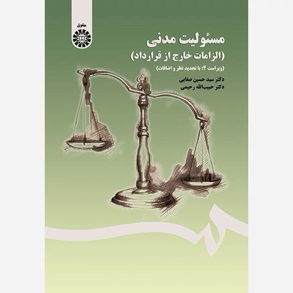 کتاب مسئولیت مدنی الزامات خارج از قراردادنوشته حسین صفایی حبیب الله رحیمی نشر سمت