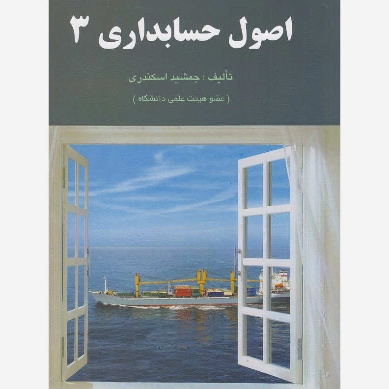 کتاب اصول حسابداری 3 جمشید اسکندری نشر فرشید