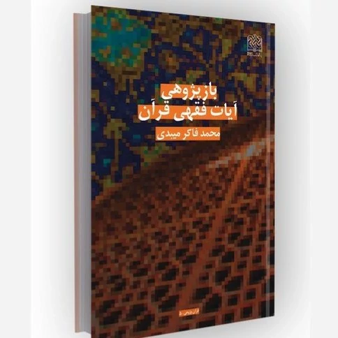 کتاب باز پژوهی آیات فقهی قرآن کریم اثر محمدفاکر میبدی  ناشر  پژوهشگاه فرهنگ و اندیشه اسلامی