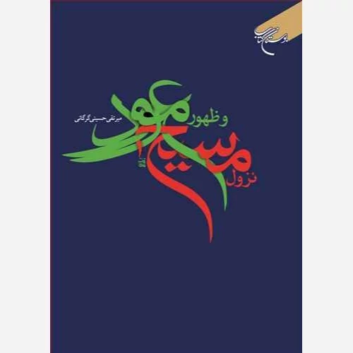 کتاب نزول مسیح و ظهور موعود  ناشر انتشارات بوستان کتاب