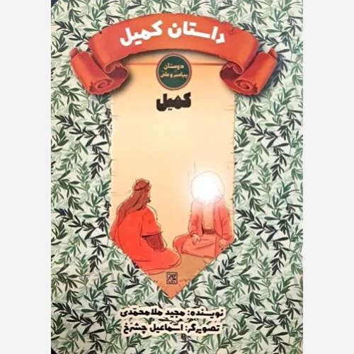 کتاب دوستان پیامبر و علی داستان کمیل  نوشته مجید ملامحمدی نشر کتاب جمکران