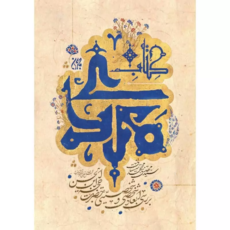 کتاب مهدی اثر مهدی مجتهد سیستانی نشرجمکران
