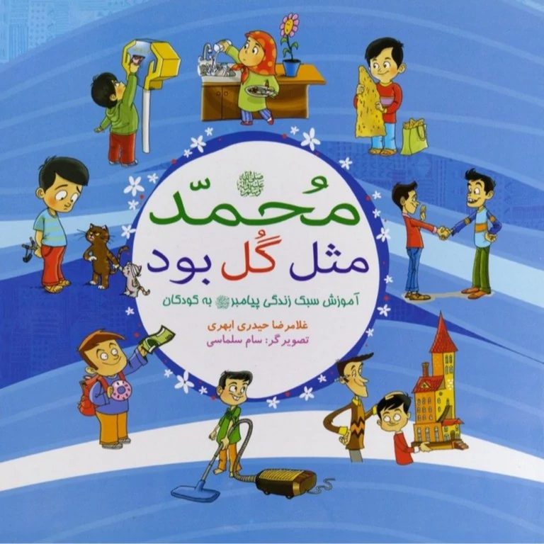 کتاب محمد مثل گل بود نوشته غلامرضا حیدری ابهری نشر بوستان فدک