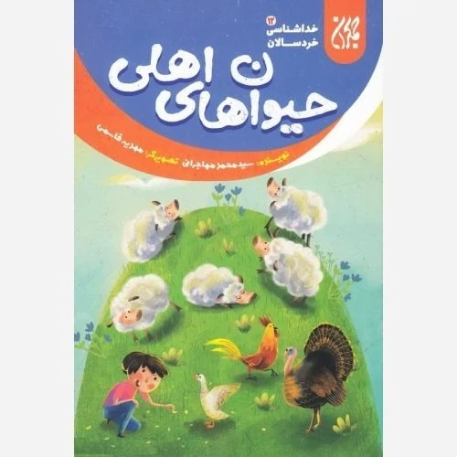 کتاب خداشناسی خردسالان 12 حیوان های اهلی نوشته محمد مهاجرانی نشر کتاب جمکران