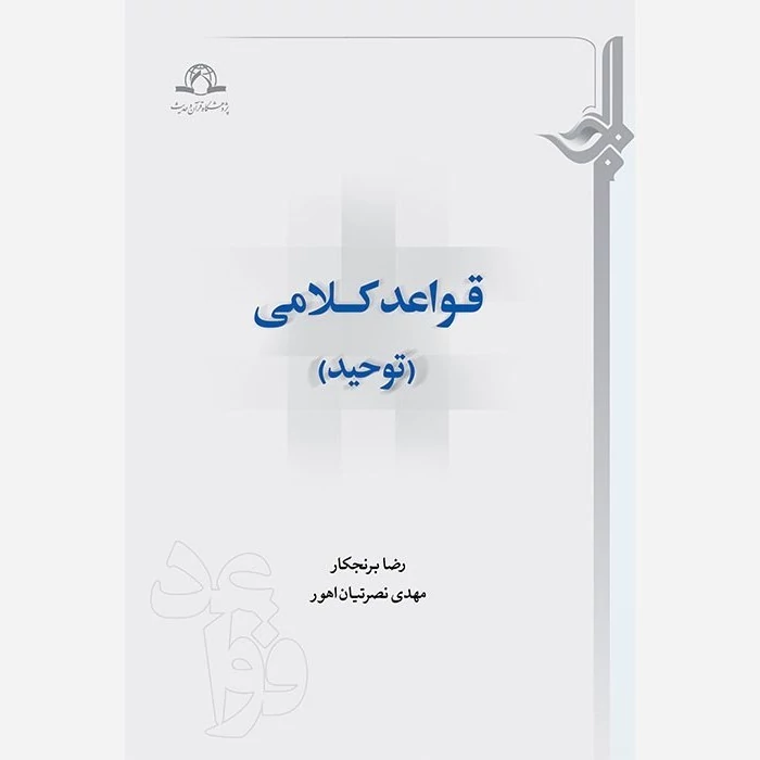 کتاب قواعد کلامی توحید نوشته رضا برنجکار نشردارالحدیث