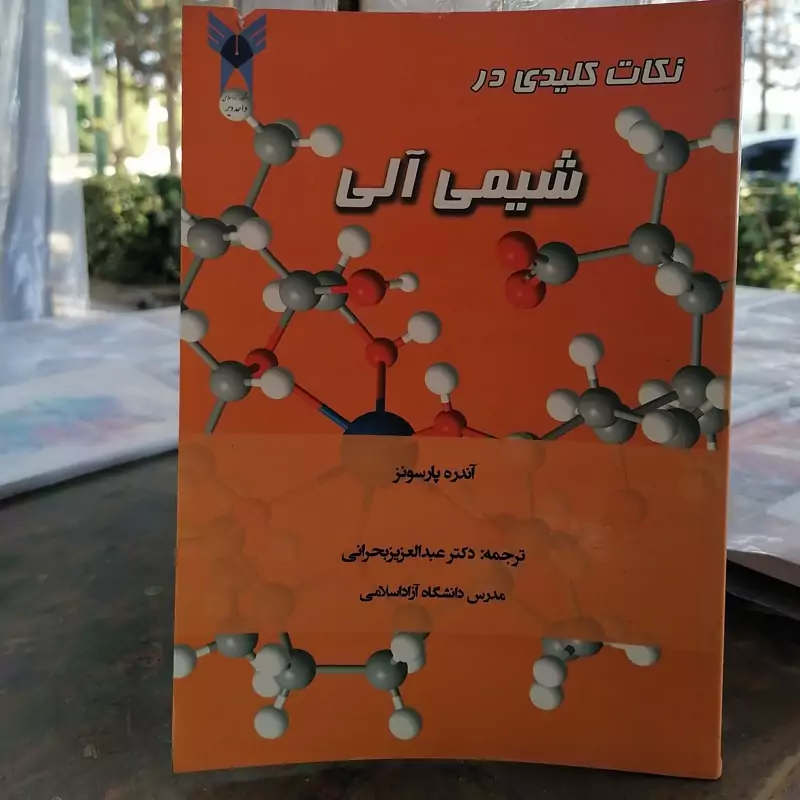 کتاب نکات کلیدی در شیمی آلی نوشته آندره پارسونز ترجمه عبدالعزیز بحرانی نشر دانشگاه آزاد و آیین محمود