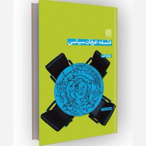 کتاب فلسفه عرفان سیاسی اثر بهرام دلیر  ناشر  پژوهشگاه فرهنگ و اندیشه اسلامی