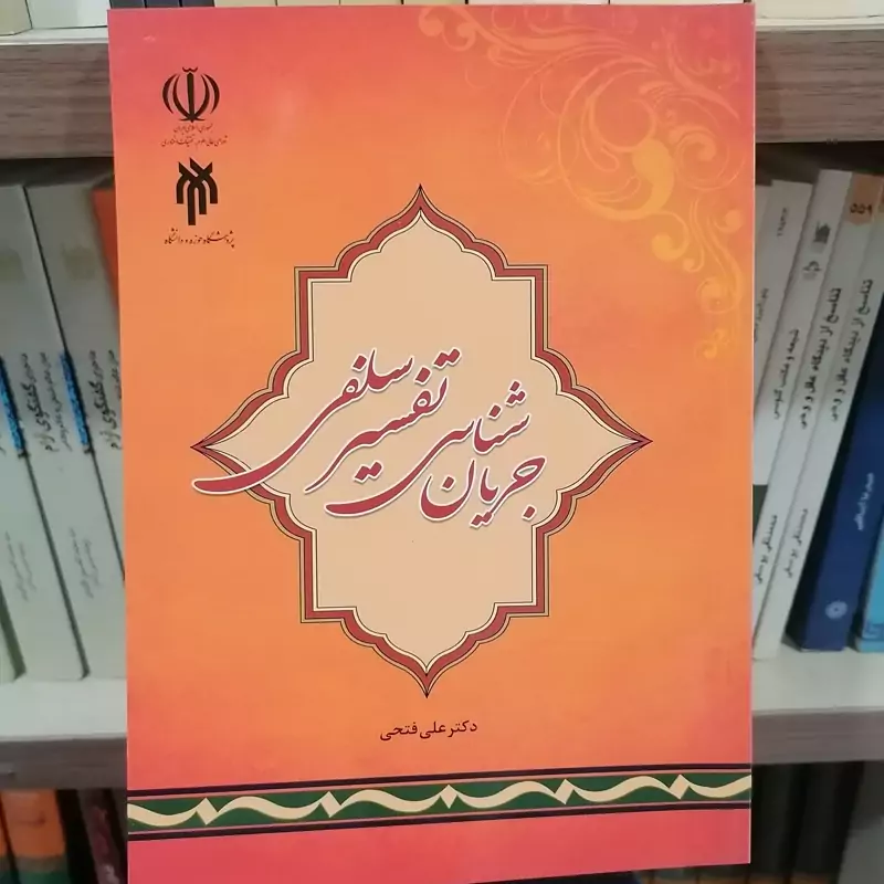 کتاب جریان شناسی تفسیر سلفی