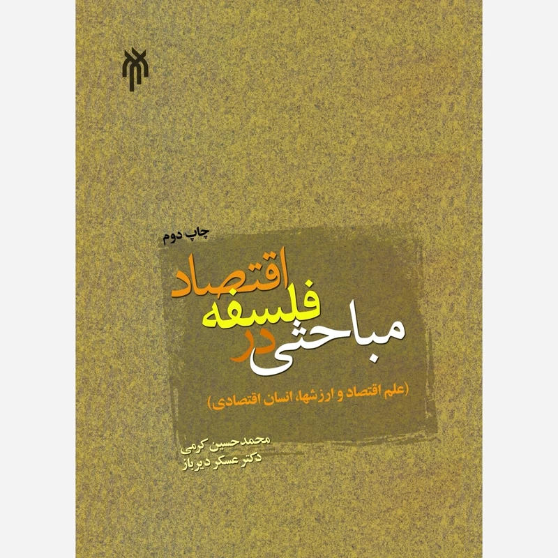 کتاب مباحثی در فلسفه اقتصاد علم اقتصاد و ارزشها انسان اقتصادی نشرپژوهشگاه حوزه و دانشکاه