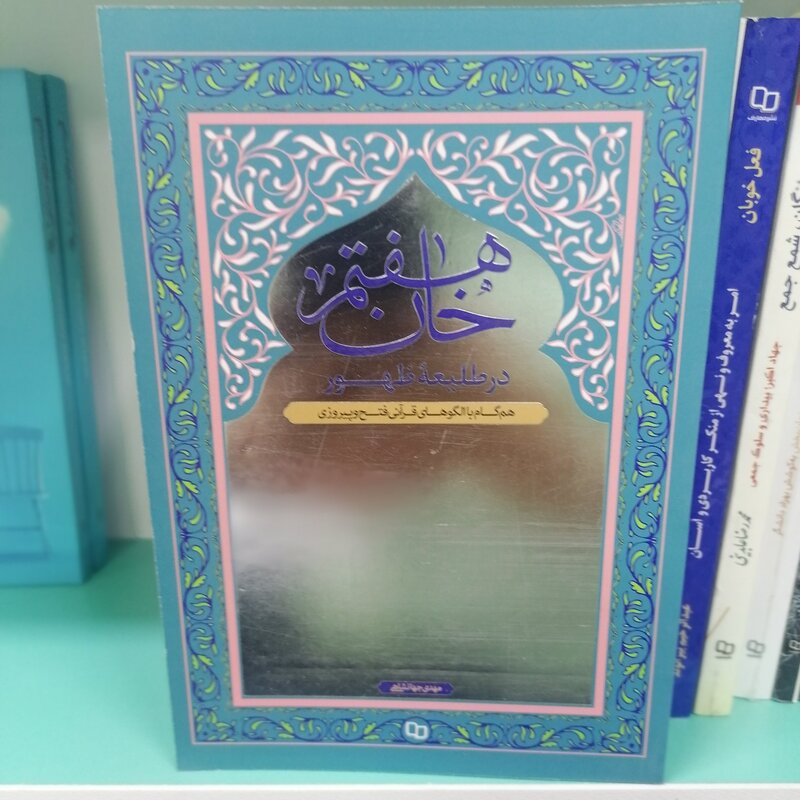کتاب خان هفتم در طلیعه ظهور  نویسنده مهدی جهانشاهی  نشر معارف