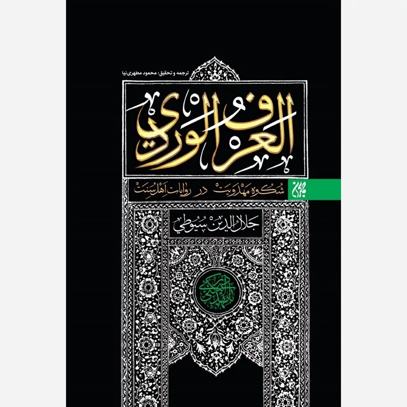کتاب ترجمه و تحقیق العرف الوردی شکوه مهدویت در روایات اهل سنت نوشته سیوطی و گردآورنده محمود مطهری نیا نشرجمکران