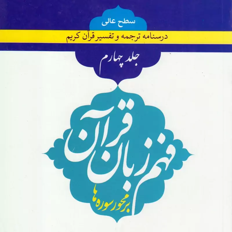کتاب درسنامه ترجمه و تفسیر قرآن کریم فهم زبان قرآن سطح عالی جلد چهارم نوشته حمید محمدی نشردارالعلم