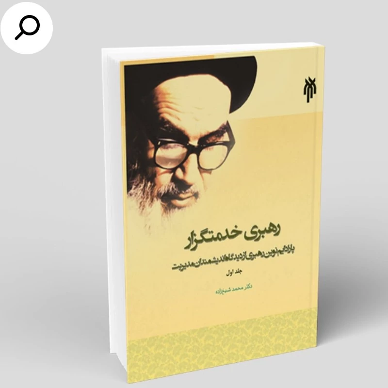 کتاب رهبری خدمتگزار جلد اول پارادایم نوین رهبری از دیدگاه اندیشمندان مدیریت نوشته شیخ زاده نشر پژوهشگاه حوزه و دانشگاه