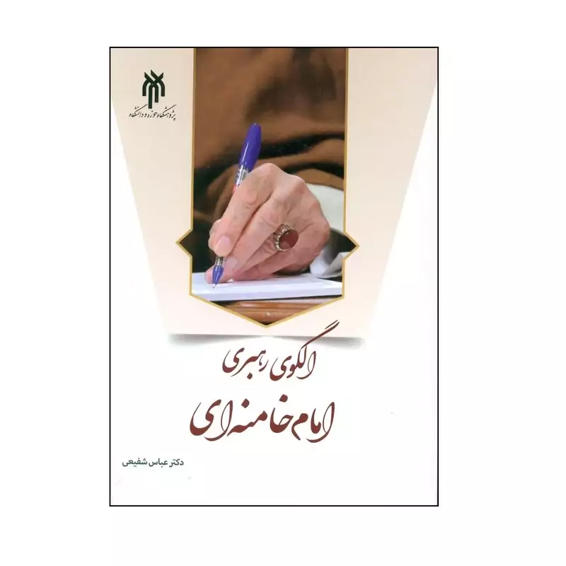 کتاب الگوی رهبری امام خامنه ای نوشته عباس شفیعی نشرپژوهشگاه حوزه و دانشگاه
