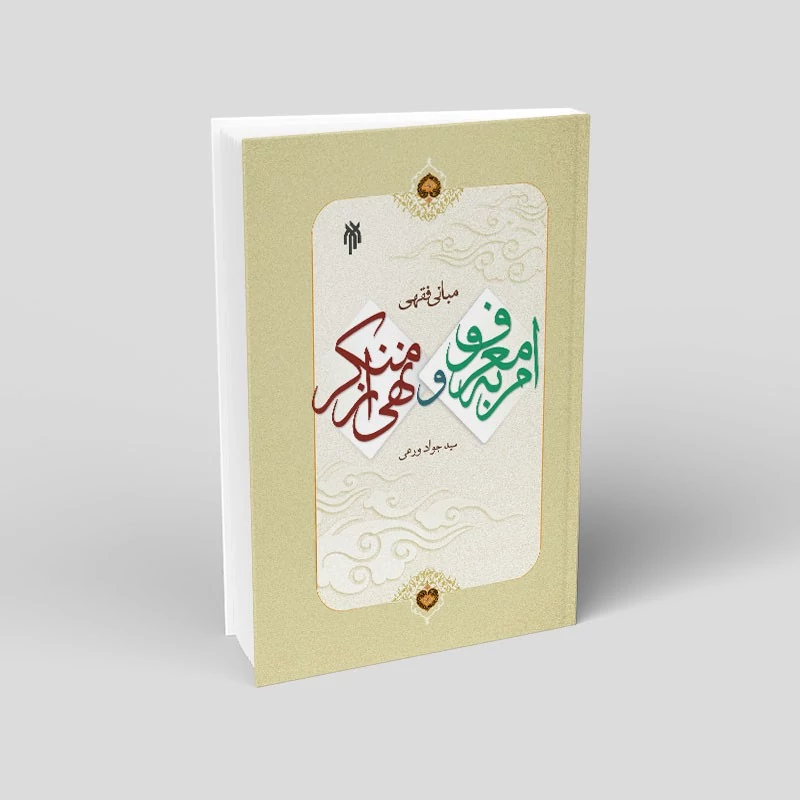 کتاب مبانی فقهی امر به معروف و نهی از منکر نوشته سیدجواد ورعی نشر پژوهشگاه حوزه و دانشگاه