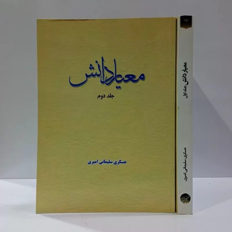 کتاب میعار دانش جلد دوم اثر عسکری سلیمانی امیری نشر موسسه امام خمینی