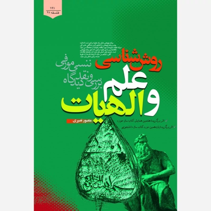 کتاب روش شناسی علم و الهیات بررسی و نقد دیدگاه ننسی مورفی اثر منصور نصیری نشر موسسه امام خمینی
