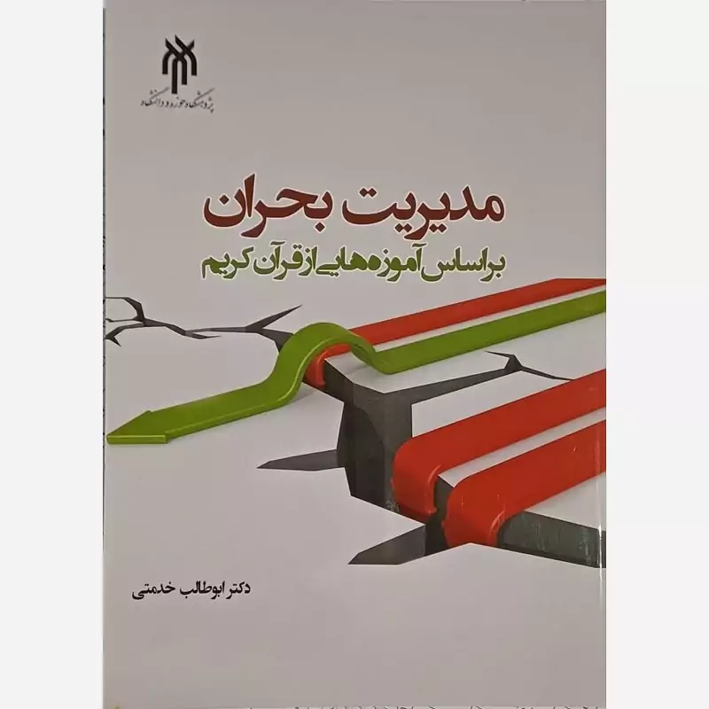 کتاب مدیریت بحران براساس آموزه های قران اثر ابوطالب خدمتی نشر پژوهشگاه حوزه و دانشگاه