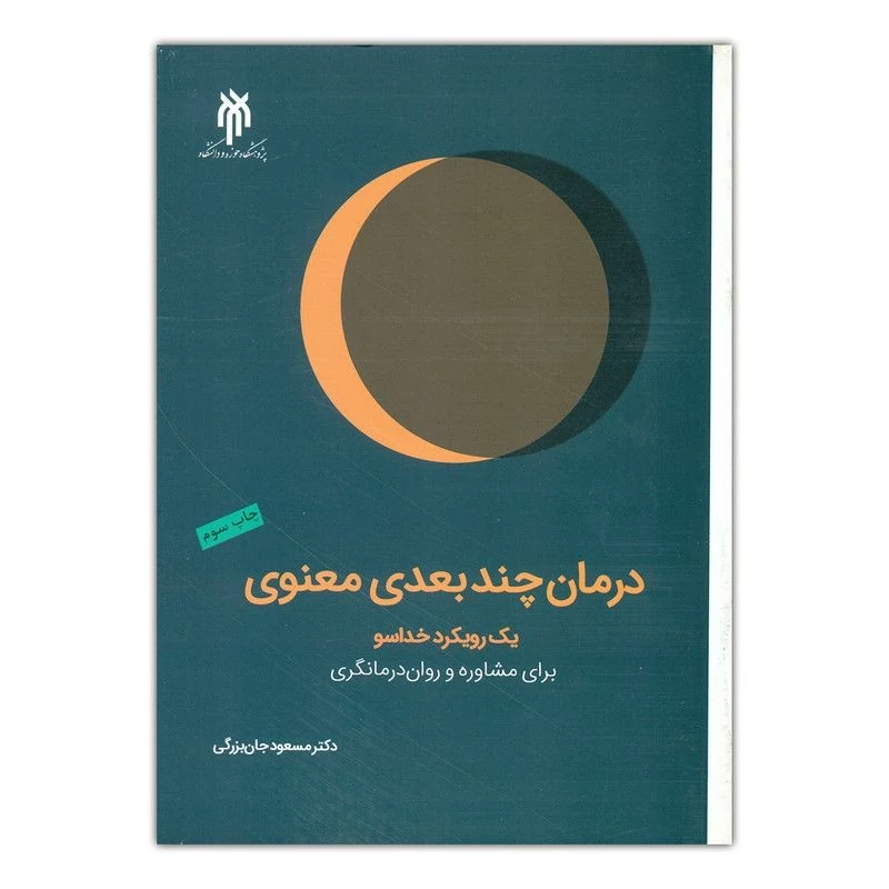 کتاب درمان چند بعدی معنوی نوشته مسعود جان بزرگی نشرپژوهشگاه حوزه و دانشگاه