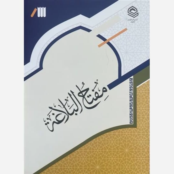 کتاب مفتاح البلاغه نوشته منصور قابشی و امیر جوان نشر حوزه علمیه