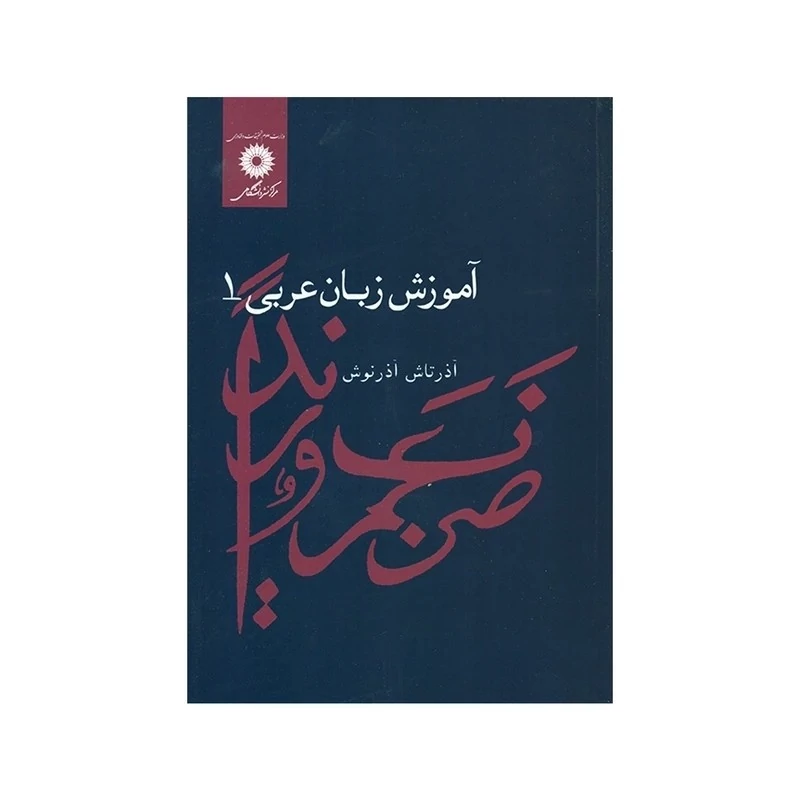 کتاب آموزش زبان عربی 1 اثر آذرتاش آذرنوش نشرمرکز نشردانشگاهی