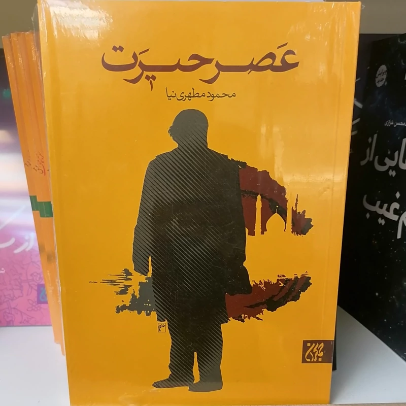 کتاب عصر حیرت نوشته محمود مطهری نیا نشر کتاب جمکران