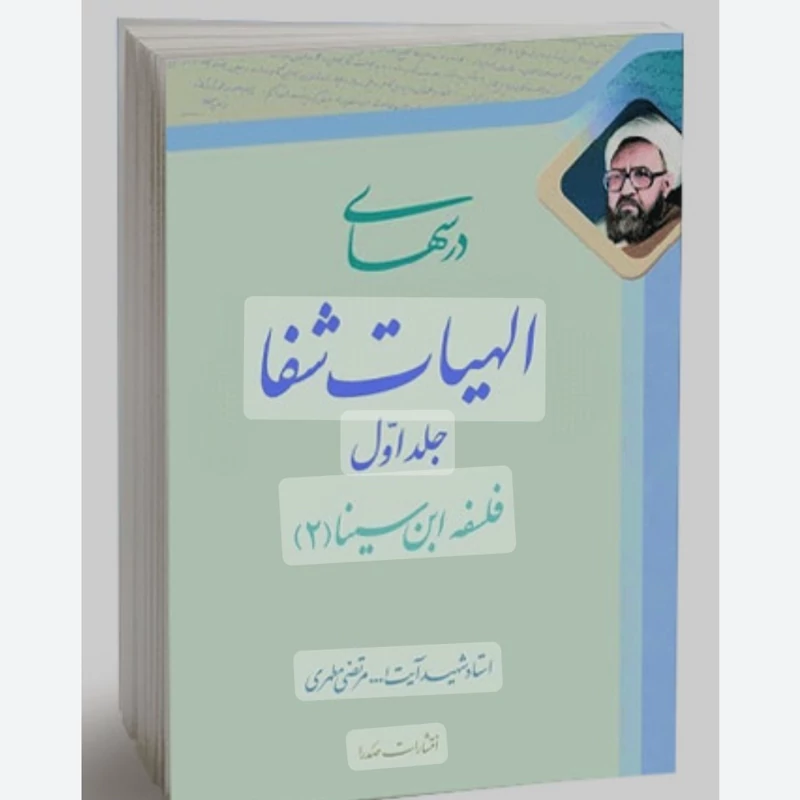 کتاب درس های الهیات شفا جلد دوم  فلسفه ابن سینا 3 نوشته شهید مرتضی مطهری نشر صدرا