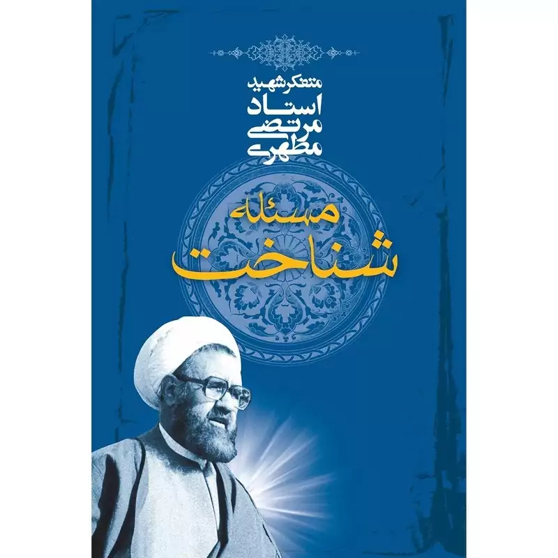 کتاب مسئله شناخت نوشته شهیدمرتضی مطهری نشر صدرا