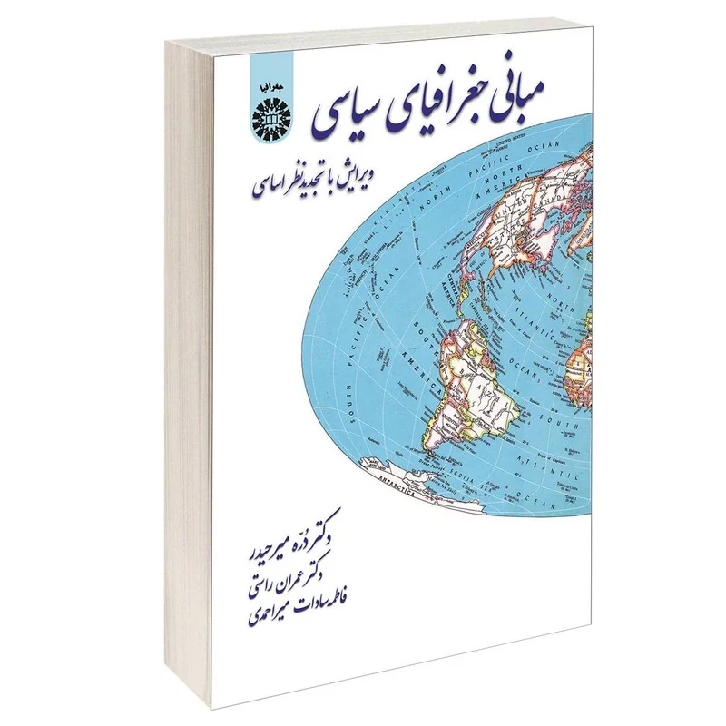 کتاب مبانی جغرافیای سیاسی نوشته دره میر حیدر و راستی و میر احمدی نشرسمت
