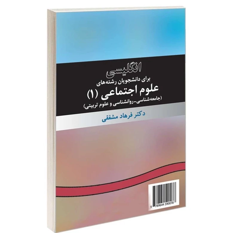 کتاب انگلیسی برای دانشجویان رشته های علوم اجتماعی (1) اثر دکتر فرهاد مشفقی نشر سمت