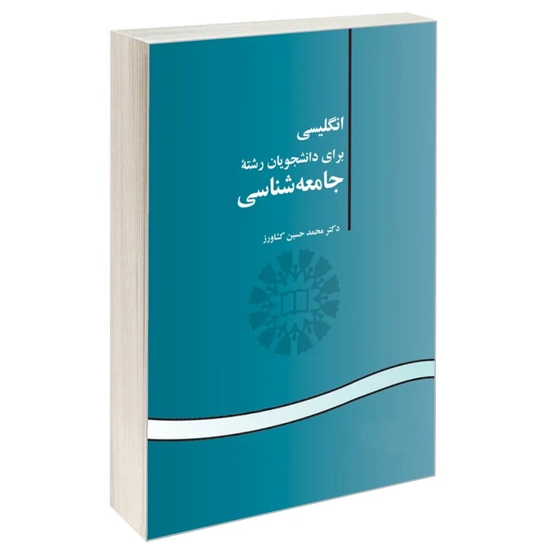 کتاب انگلیسی برای دانشجویان رشته جامعه شناسی اثر دکتر محمد حسین کشاورز نشر سمت