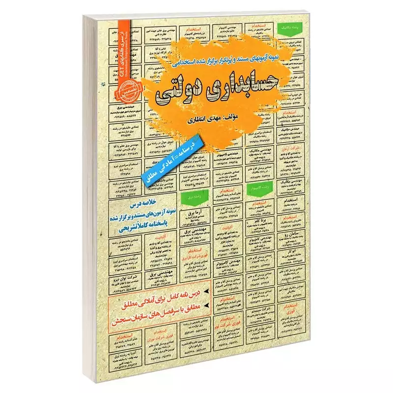 کتاب نمونه آزمونهای مستند و پرتکرار برگزار شده استخدامی حسابداری دولتی اثر مهدی انتظاری انتشارات رویای سبز