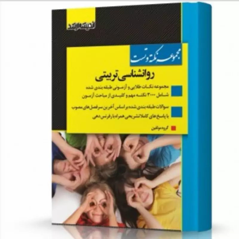 کتاب مجموعه نکته و تست روانشناسی تربیتی ویژه کارشناسی ارشد نشراندیشه ارشد