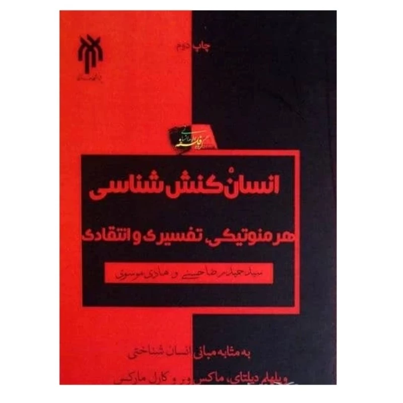 کتاب انسان کنش شناسی هرمنوتیکی تفسیری و انتقادی اثر سید حمیدرضا حسنی و هادی موسوی نشر پژوهشگاه حوزه و دانشگاه