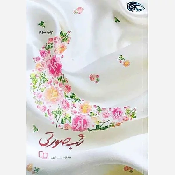کتاب شب صورتی نویسنده مظفر سالاری نشرمعارف