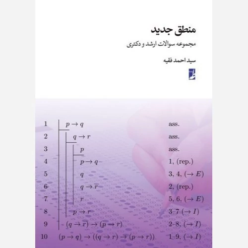 کتاب مجموعه سوالات ارشد و دکتری منطق جدید جلد اول منطق گزارههانوشته احمد فقیه نشر کتاب طه