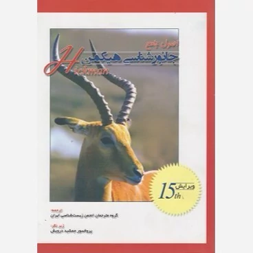کتاب اصول جامع جانور شناسی هیکمن جلد 2 نشر خانه زیست شناسی