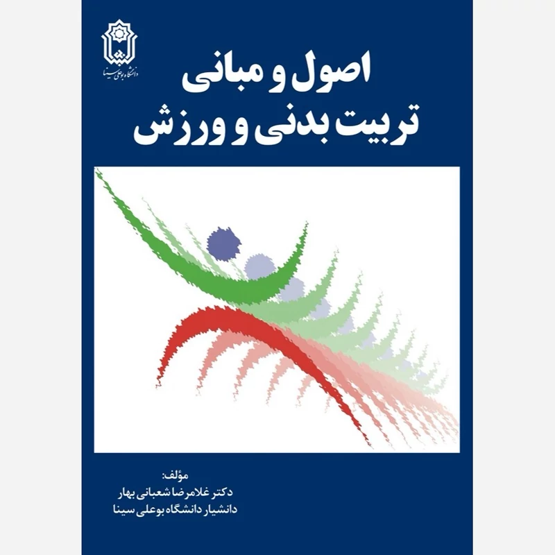 کتاب اصول و مبانی تربیت بدنی و ورزش نوشته غلامرضا شعبانی بهار دانشگاه بوعلی سینا