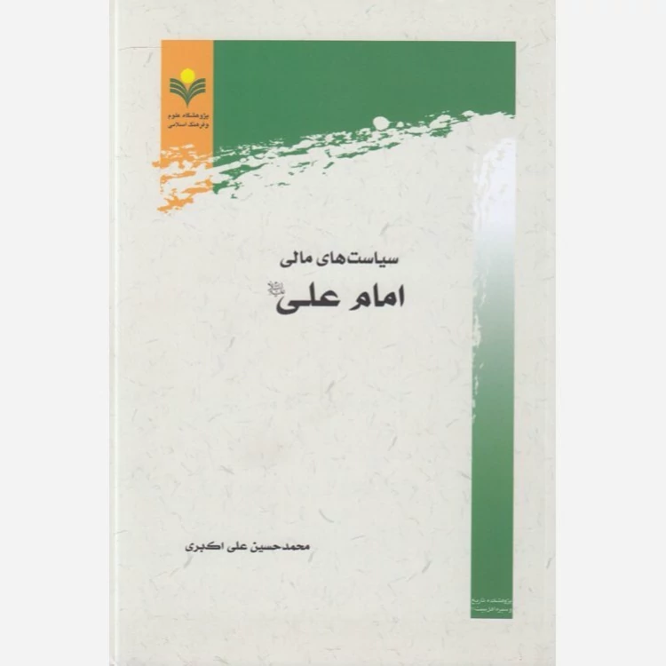 کتاب سیاست های مالی امام علی علیه السلام پژوهشگاه علوم و فرهنگ اسلامی