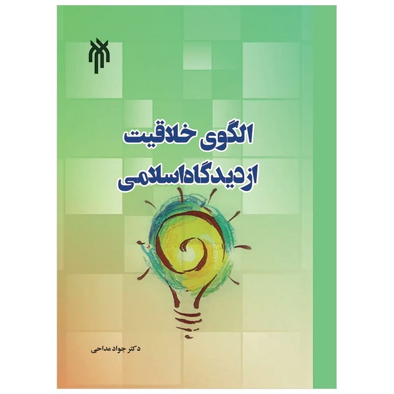 کتاب الگوی خلاقیت از دیدگاه اسلامی نوشته جواد مداحی نشر پژوهشگاه حوزه و دانشگاه
