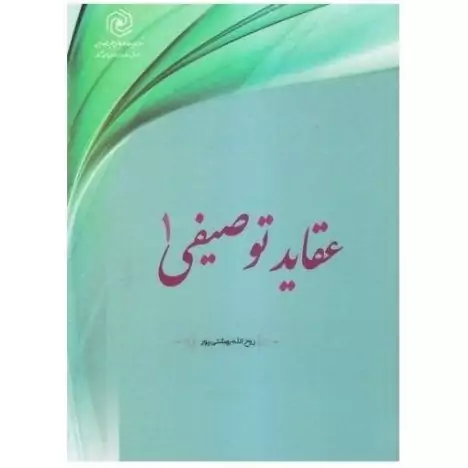 کتاب عقاید توصیفی 1 نوشته روح الله بهشتی پور نشرهاجر