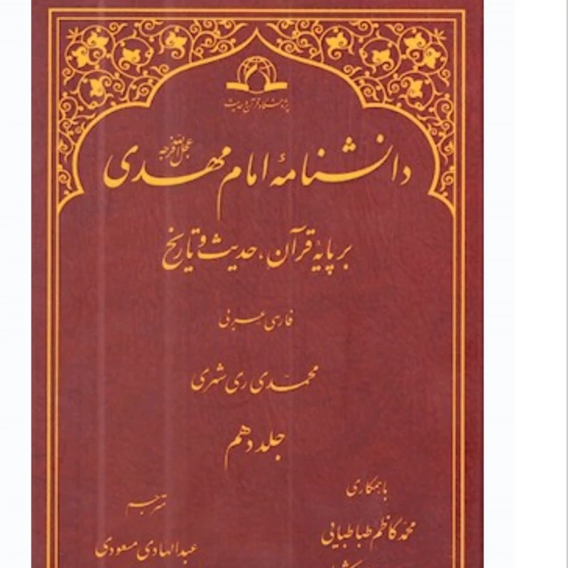 کتاب دانشنامه امام مهدی بر پایه قرآن حدیث و تاریخ دوره 10 جلدی نشردارالحدیث