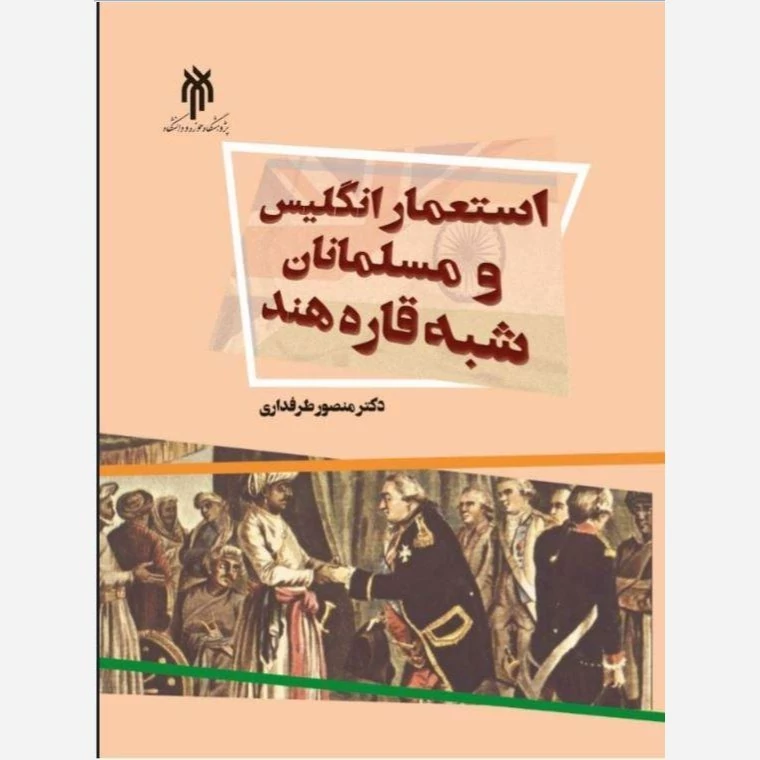 کتاب استعمار انگلیس و مسلمانان شبه قاره هند  نوشته منصور طرفداری نشر پژوهشگاه حوزه و دانشگاه