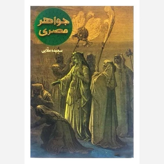 کتاب جواهر مصری نوشته سعیده ملایی نشر کتاب جمکران