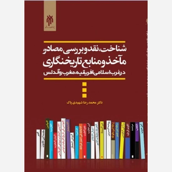 کتاب شناخت نقد و بررسی مصادر ماخذ و منابع تاریخ نگاری  نوشته شهیدی پاک نشر پژوهشگاه حوزه و دانشگاه