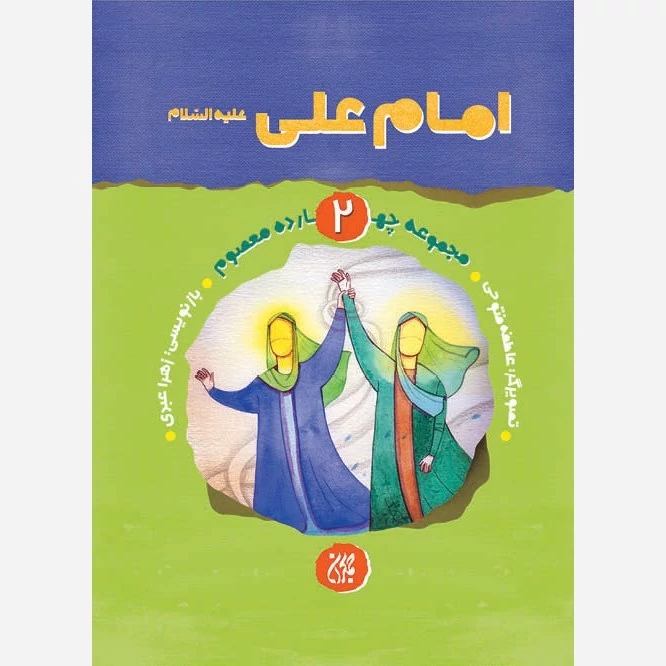 کتاب مجموعه چهارده معصوم جلد 2 امام علی نوشته زهرا عبدی نشر کتاب جمکران