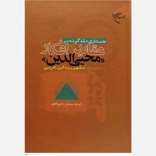 کتاب جستاری نقد گونه بر عقاید و افکار محیی الدین مشهور به ابن عربی نشربوستان کتاب