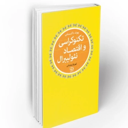 کتاب پیوند ناگسستنی تکنوکراسی و اقتصاد نئولیبرال نویسنده شهریار زرشناس نشر معارف