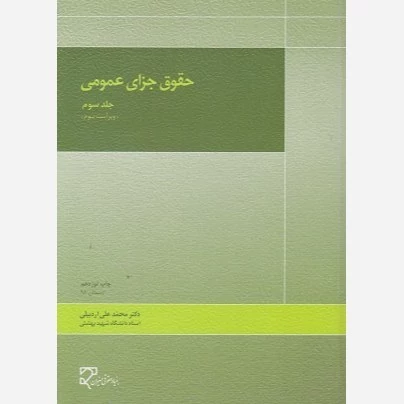 کتاب حقوق جزای عمومی (جلد سوم)نویسنده دکتر محمد علی اردبیلی نشرمیزان