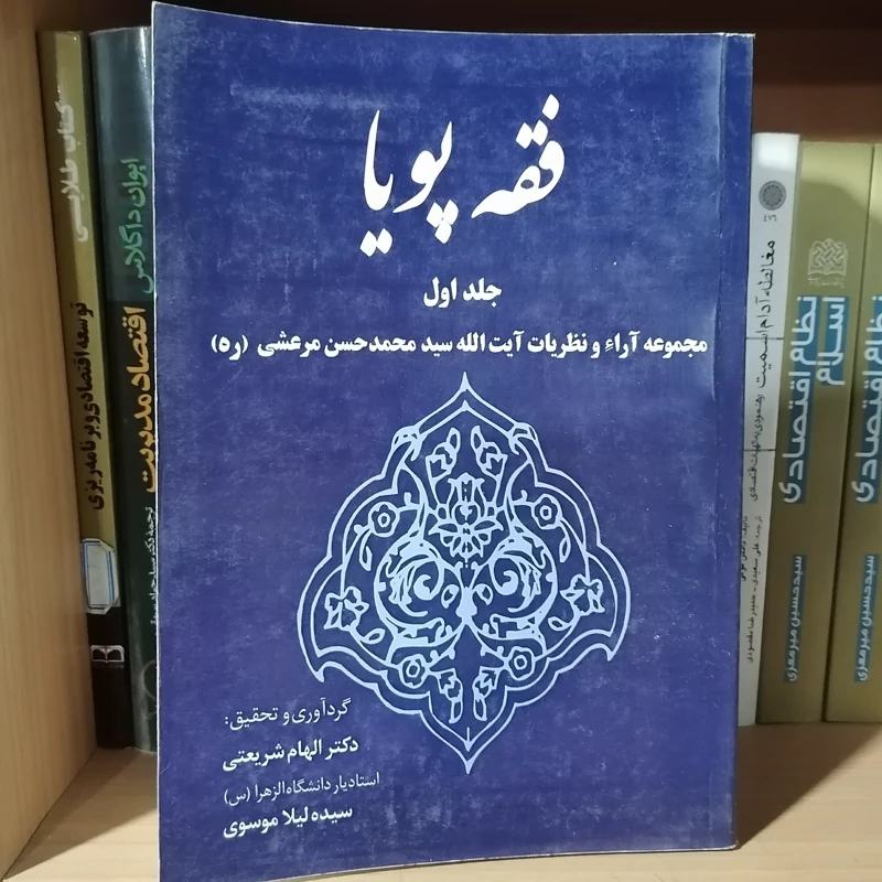کتاب فقه پویا جلد اول  مجموعه آراء و نظریات آیت الله سید محمدحسن مرعشی(ره)  نشر خرسندی